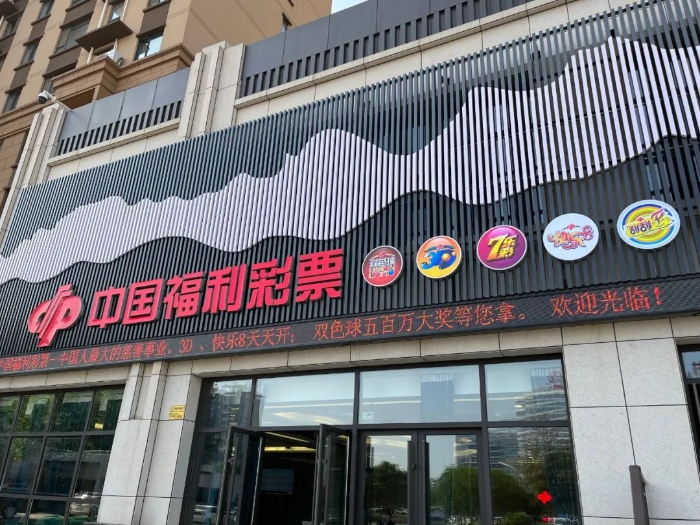 渭南福彩1