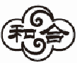 和合至美1