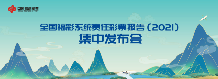 7-29福彩系统责任报告1
