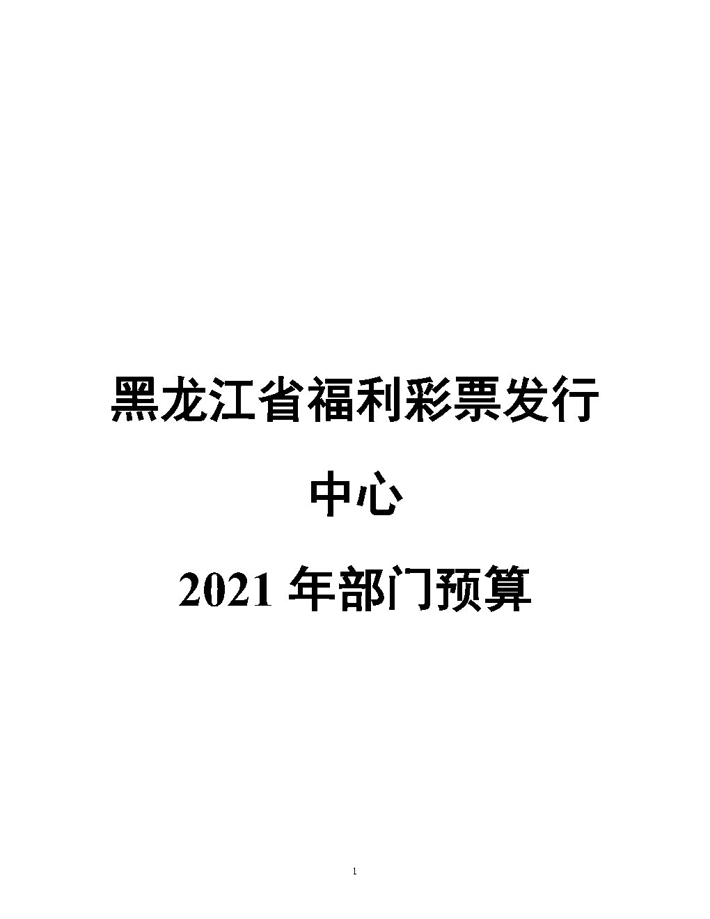 福彩中心2021年预算公开_Page1