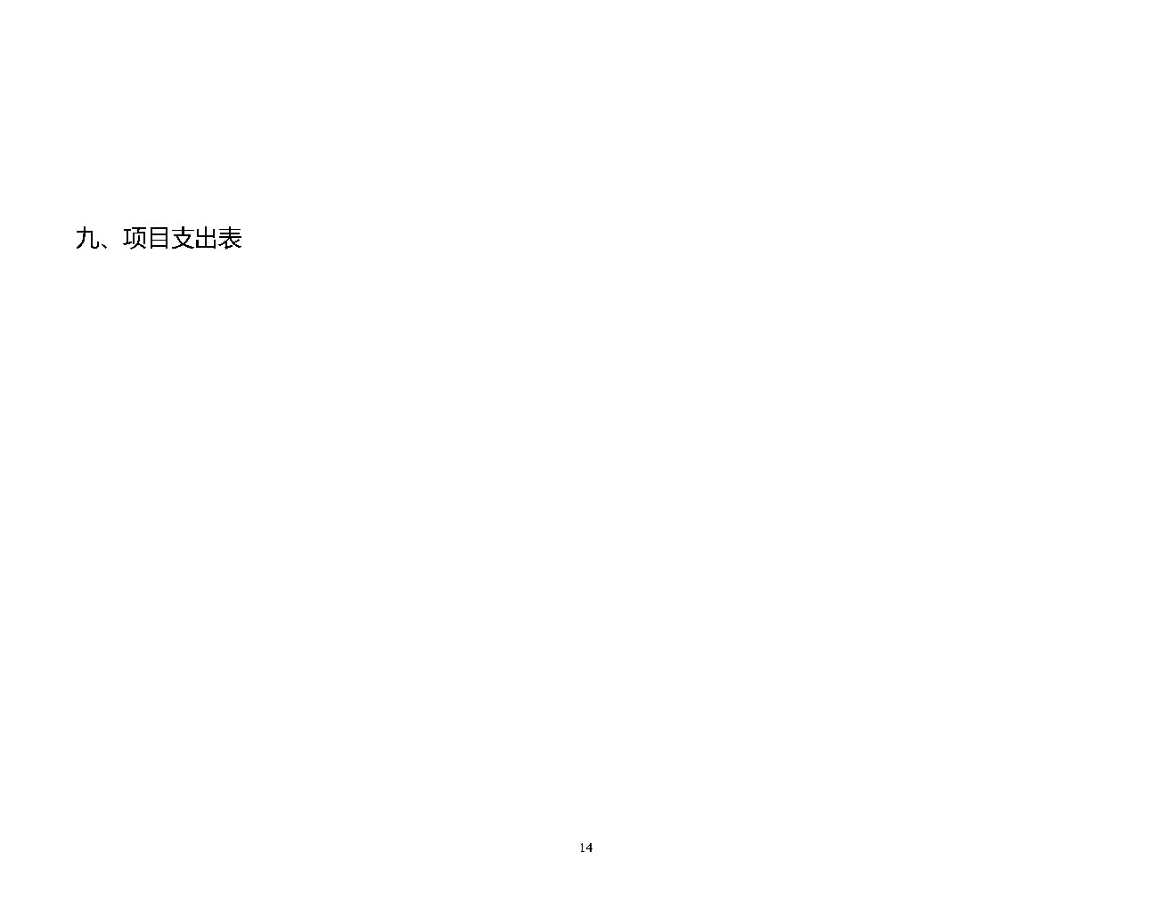 福彩中心2021年预算公开_Page14