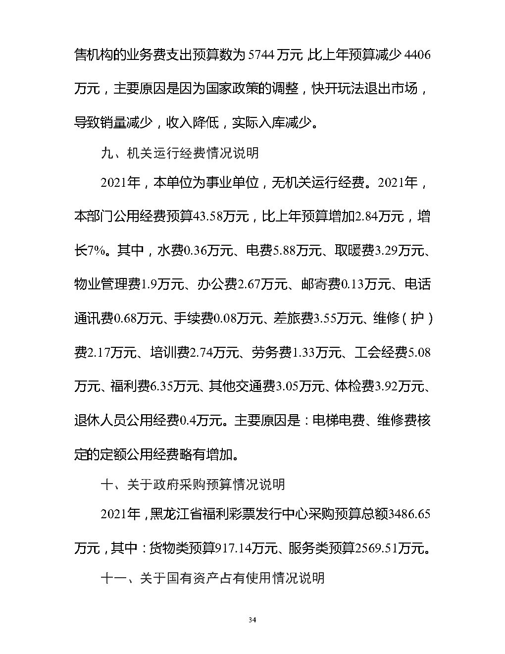 福彩中心2021年预算公开_Page34