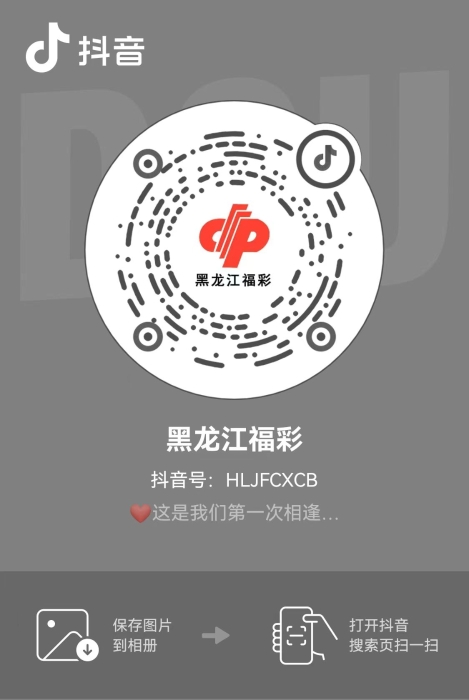 “黑龙江福彩”官方抖音账号二维码