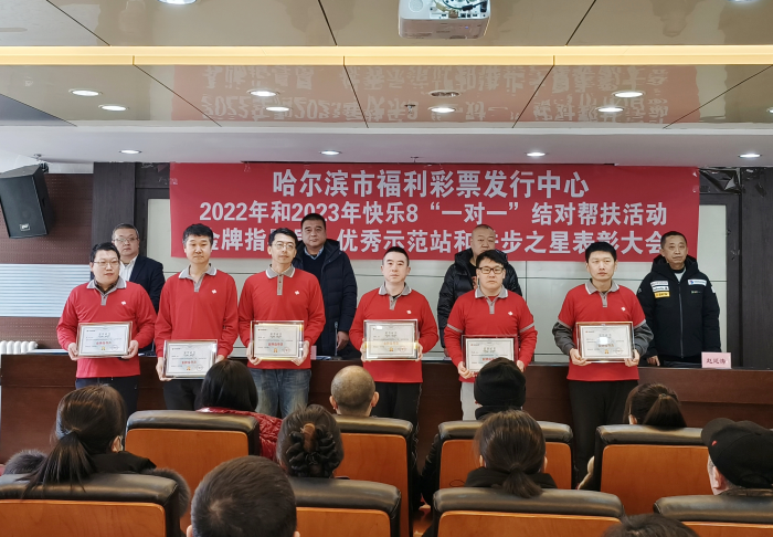 哈尔滨市福彩中心2022年和2023年快乐8“一对一”结对帮扶活动表彰大会